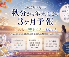 秋分から冬至までの3か月予報◆1か月ごとに占います イメージ1