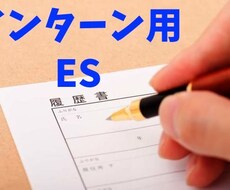 インターンのES(エントリーシート)を書きます 某大企業”通過率5%”インターン突破経験あり