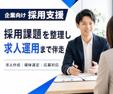 採用課題を整理し求人運用まで伴走します イメージ1
