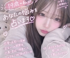 19歳が恋愛・仕事・人生のお悩みを占います イメージ1