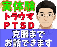 トラウマ・PTSDを克服した自分が伝えます イメージ1