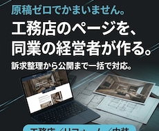 工務店・リフォーム会社のLPを制作します イメージ1