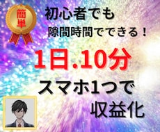 スマホ1つで⭕️収益化する凄い副業を伝授します スキル、経験一切不要㊙️1日10分で稼ぐ成功法のノウハウ