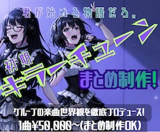 グループ始動時の“楽曲世界観”まとめて制作します イメージ1