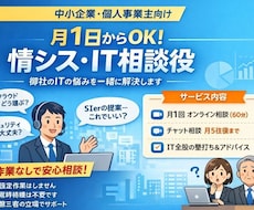 月1人日から中小企業向け 情シス・IT顧問致します イメージ1