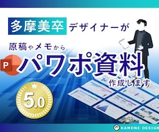 美大卒デザイナーがパワポの構成構築＋デザインします 面倒な資料構成をメモや原稿から組み立て、デザインまで対応！
