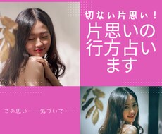 切ない片思い！大好きな人との恋の行方！占います 片思いの行方、彼のあなたへの本当の気もち♡深読みいたします♡