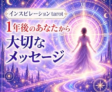 1年後のあなた様からのメッセージをお届けします 48時間以内納品◇3,000字前後◇恋愛・仕事・人生の転機に