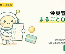 Stripe決済で会員管理を自動化します イメージ1