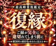 諦めないで◆音信不通から復縁成就へ至る鑑定します 【別れの因果を深く読み取り再縁へ導く】大ボリューム集中鑑定