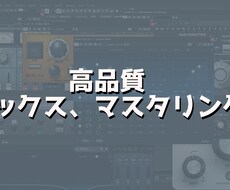 あなたの音楽を理想の形に仕上げます イメージ1
