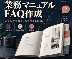 業務の手順をマニュアルやFAQにまとめます イメージ1
