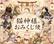 猫神様のおみくじ便をお届けします 猫神様から今日のあなた様へ、小さなお便りをお届けします