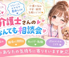 介護士があなたの愚痴や悩みを優しく聞きますます イメージ1