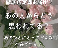本当はあの人からどう思われてる？徹底的に占います 好き？嫌い？出会いから現在まで深層心理を本格鑑定＆即お届け♡