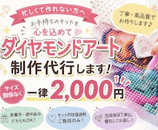 ダイヤモンドアート制作代行承ります 作る時間がない方、細かい作業が苦手、完成品が欲しい方！