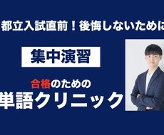 都立高校入試直前！５日間単語の集中レッスンします 入試直前！追い込みで最も成果が出る単語を30分５日間で特訓！