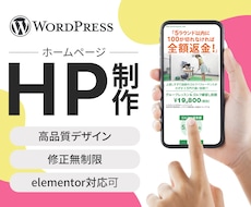 高品質HP◇集客できるHP制作します WordPress対応・初心者も安心サポート