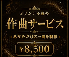 あなただけのオリジナル曲を作曲します 自分だけのオリジナル曲・BGMを作成してみませんか？