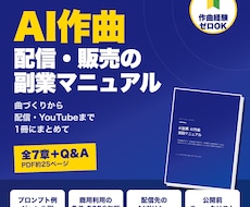 AI作曲副業の始め方をPDFマニュアルで提供します 作曲ゼロからAIで曲を作り配信・販売するまでの手順書