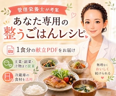 管理栄養士があなた専用の整うごはんレシピを考えます 1食分の献立レシピPDFをお届け