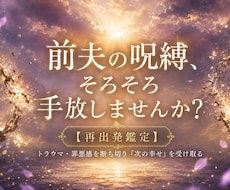 バツイチ・再婚相談 元夫へのトラウマを解消します 過去を手放し、ストレスフリーな人生を取り戻す再出発鑑定