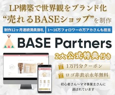 BASE×LP訴求できる販売ショップ作ります イメージ1