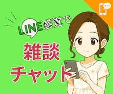 限定3名☆雑談チャットで気軽にお話し相手になります イメージ1