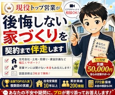 後悔しない家づくりを契約まで伴走します 現役トップ営業が本音でサポート。