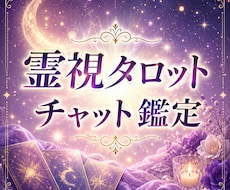 恋愛や仕事等、気になる事20分チャット鑑定します チャット形式で、20分間占い放題☆本格霊視タロット