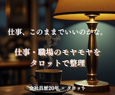仕事・職場のモヤモヤをタロットで整理します イメージ1