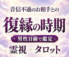 復縁の時期・相手の気持ちを霊視タロットで鑑定します イメージ1