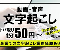 1分50円で動画や音声の文字起こしを承ります