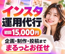 インスタ運用代行！企画・画像制作・投稿まで承ります イメージ1