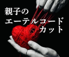 親との関係が苦しい方へエーテルコードカットします 親子関係に向いていた意識を自分の人生へ戻しもっと生きやすく！