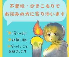 不登校・ひきこもりでお悩みのあなたに寄り添います イメージ1