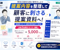 提案内容を整理して 顧客に刺さる提案資料を作ります アイデアやメモの段階から 提案資料に仕上げます