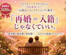 大人再婚「二人だけの新しい形」を占います お二人に最適な人生後半の心地よい距離感をお伝えします