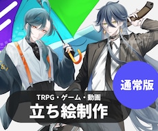 立ち絵制作　承ります イメージ1