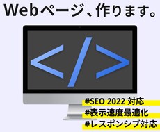SEO対策付　デザインを基にWebページ作成します イメージ1