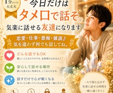 今日だけはタメ口で話そ｜気楽に話せる友達になります イメージ1