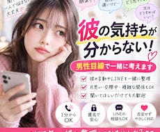 彼の気持ちが分からない！男性目線で考えます 彼の言動やLINEを一緒に整理して男性目線で考えます