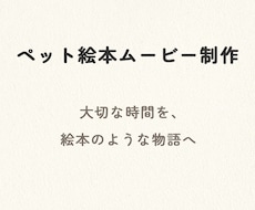 ペット絵本ムービー制作｜想い出を物語にします 大切な時間を、絵本のように残しませんか
