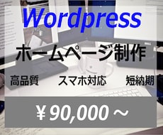 Wordpressでホームページ制作致します Wordpressにて高品質ホームページ制作致します