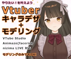 キャラデザからLive2DでVtuber製作します モデリングのみでも！クオリティはおまかせください！