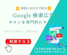 Googleリスティング広告設定・改善レクします 【自分で運用できる】コスパの良く設定見直しでCPA改善実感