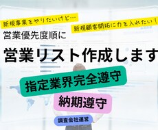 新規開拓に関する営業リストを作成します イメージ1