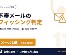 不審メール・フィッシング詐欺を判定します 24時間以内に判定と対処手順をPDFで返します