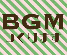 BGM制作承ります！ イメージ1
