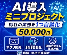 AI導入ミニプロジェクトを開発します AI活用で御社の業務を1つ自動化します。